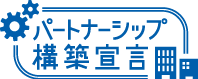 パートナーシップ構築宣言